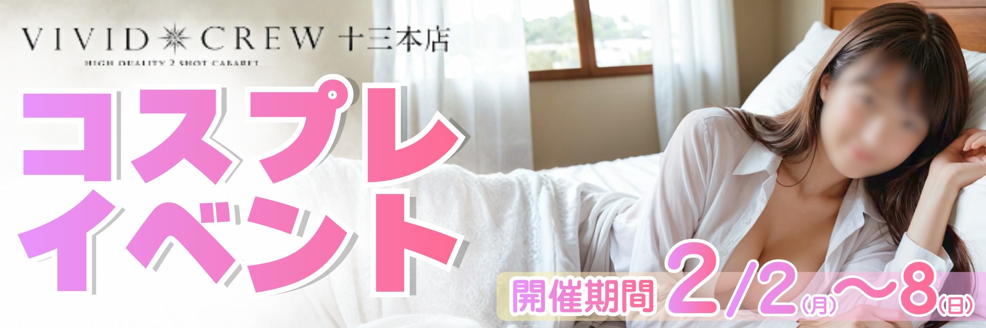 2月コスプレイベント