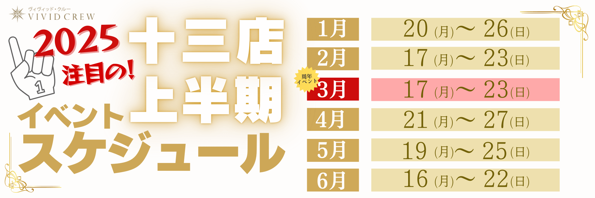 VIVID CREW 十三店 2025 上半期　イベント情報!!
