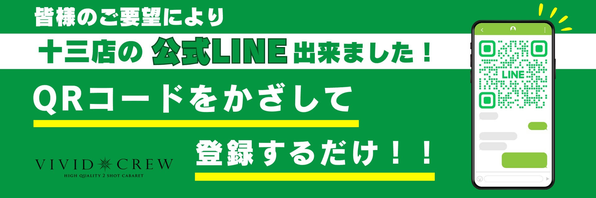 十三店の公式LINEができました！