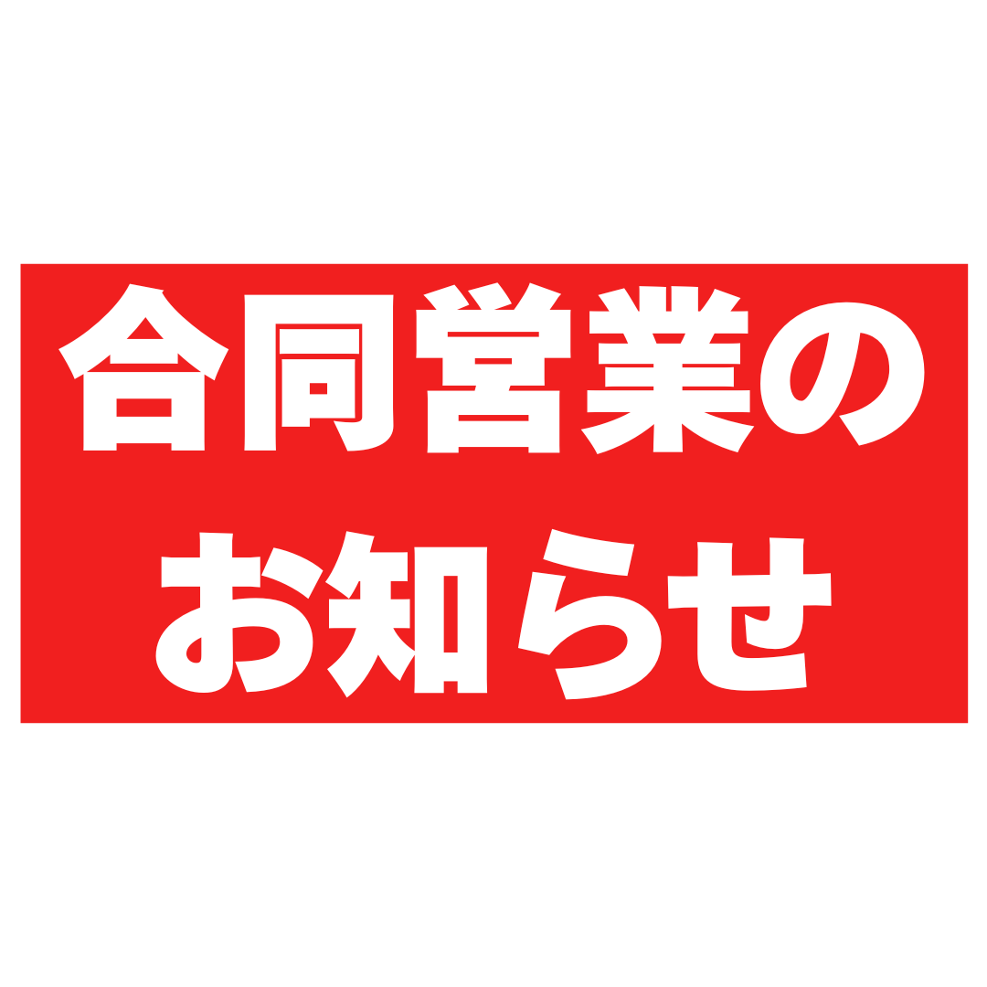 合同営業‼