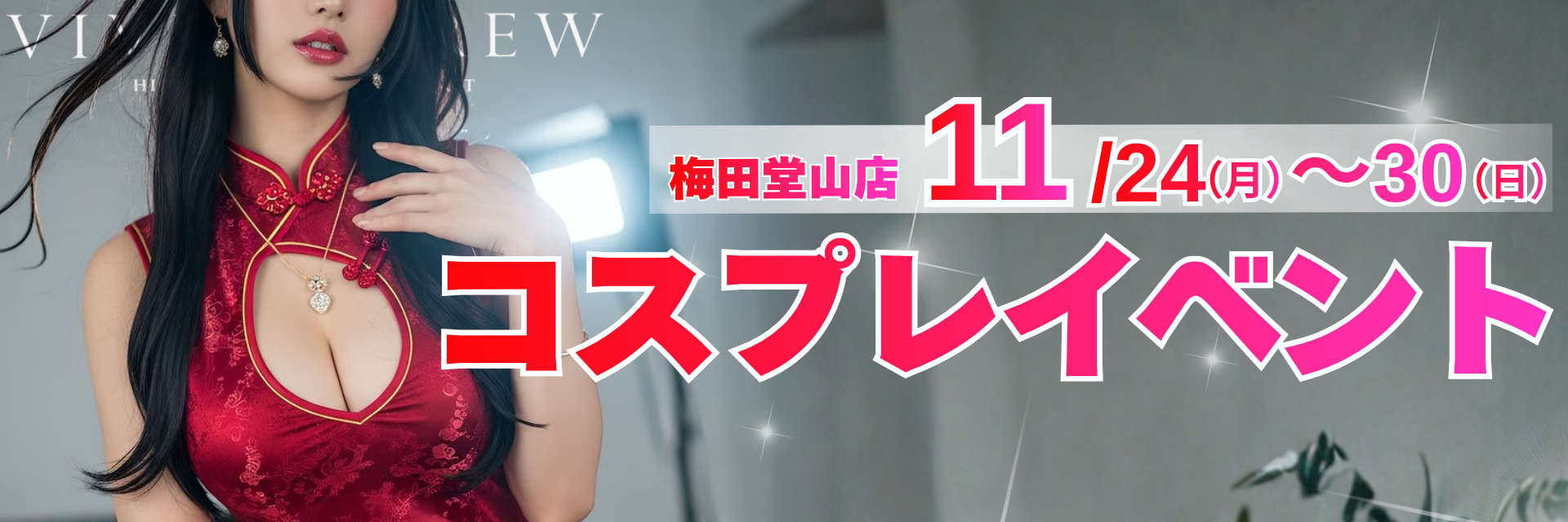 大好評セクシーコスプレイベント♡