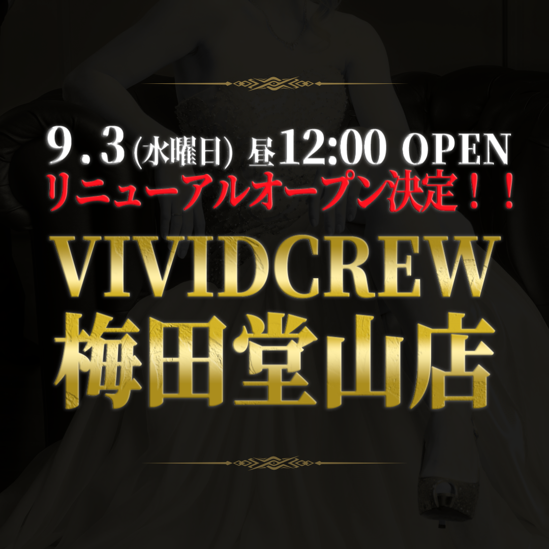 VIVIDCREW梅田堂山店 リニューアルオープン日が決定！！