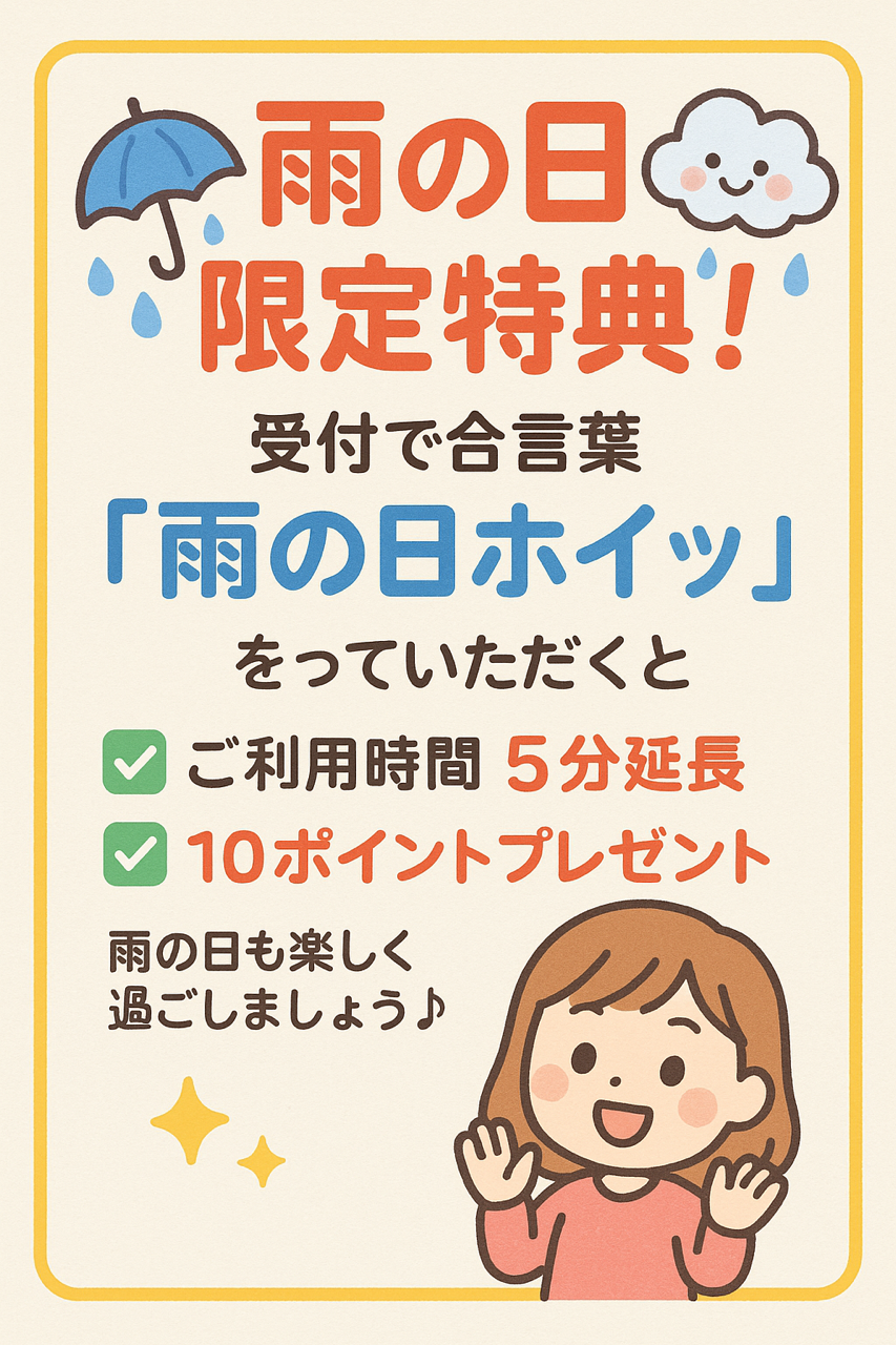 🌧️✨ 雨の日ホイッ特典のお知らせ ✨🌧️