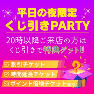 『 平日夜限定くじ引きPARTY 』