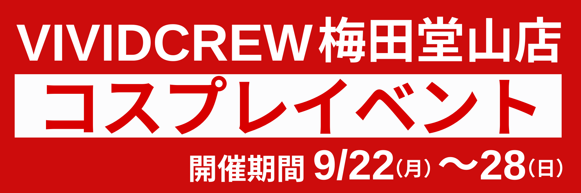 コスプレイベント情報