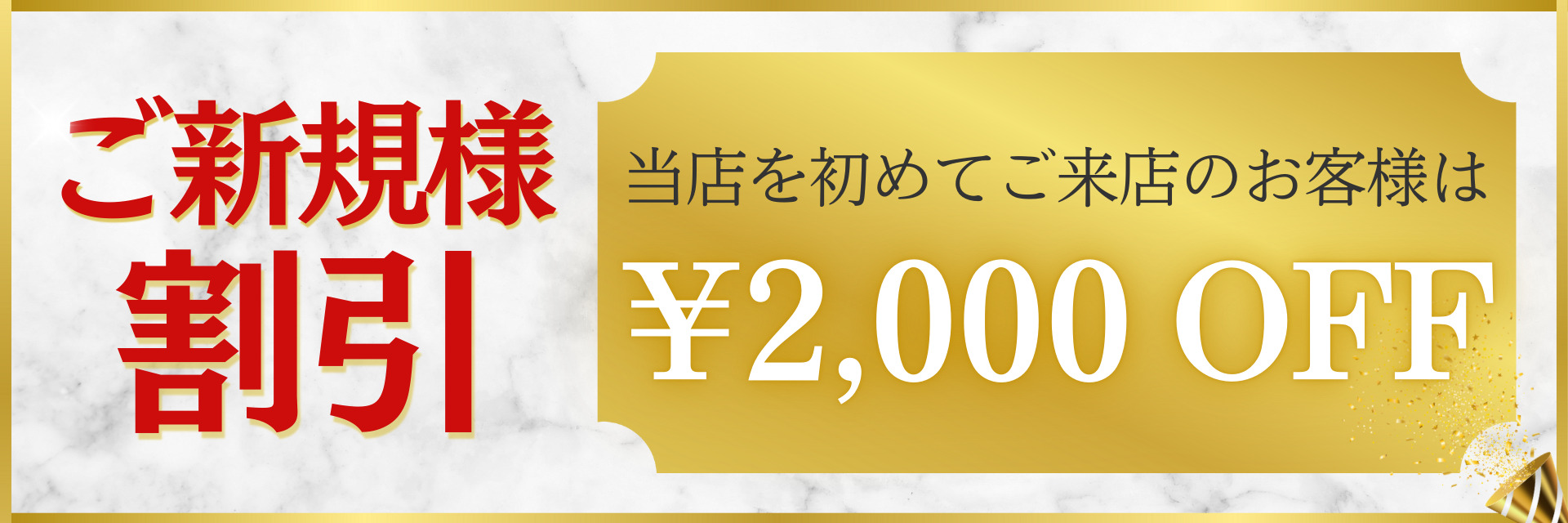 ご新規様割引！