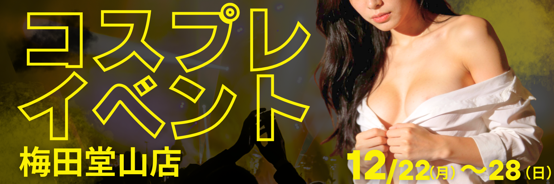 大好評セクシーコスプレイベント♡