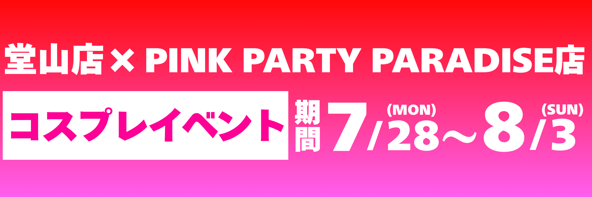 7月イベント