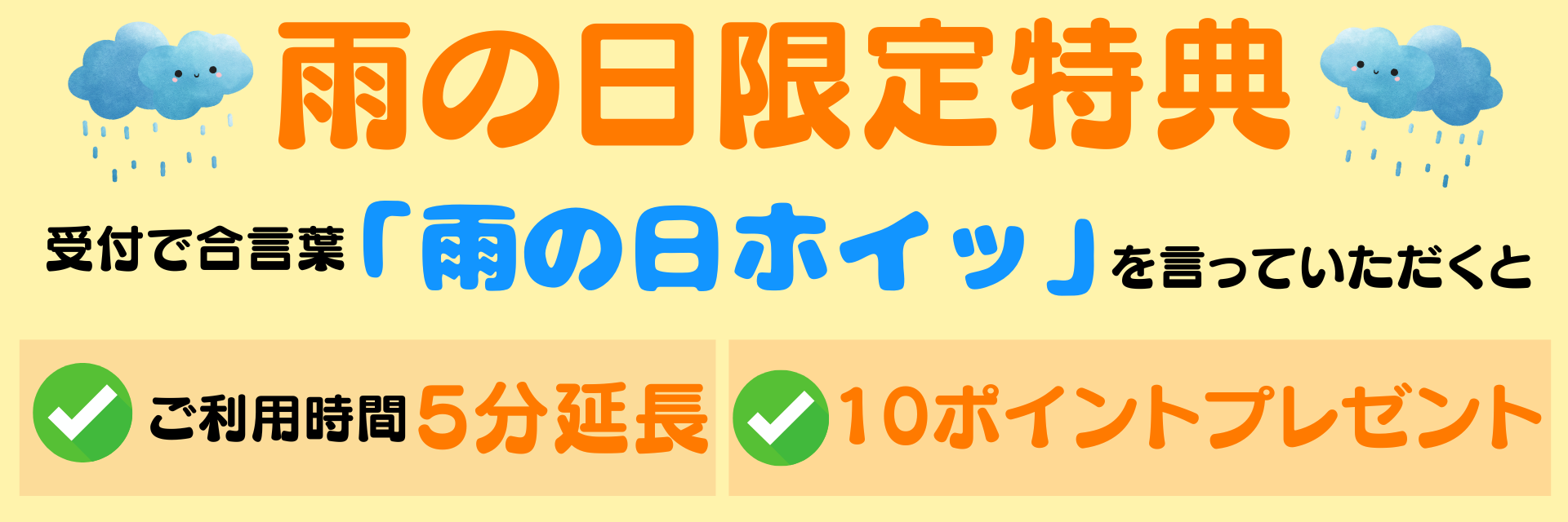 伝説の雨の日特典が復活！