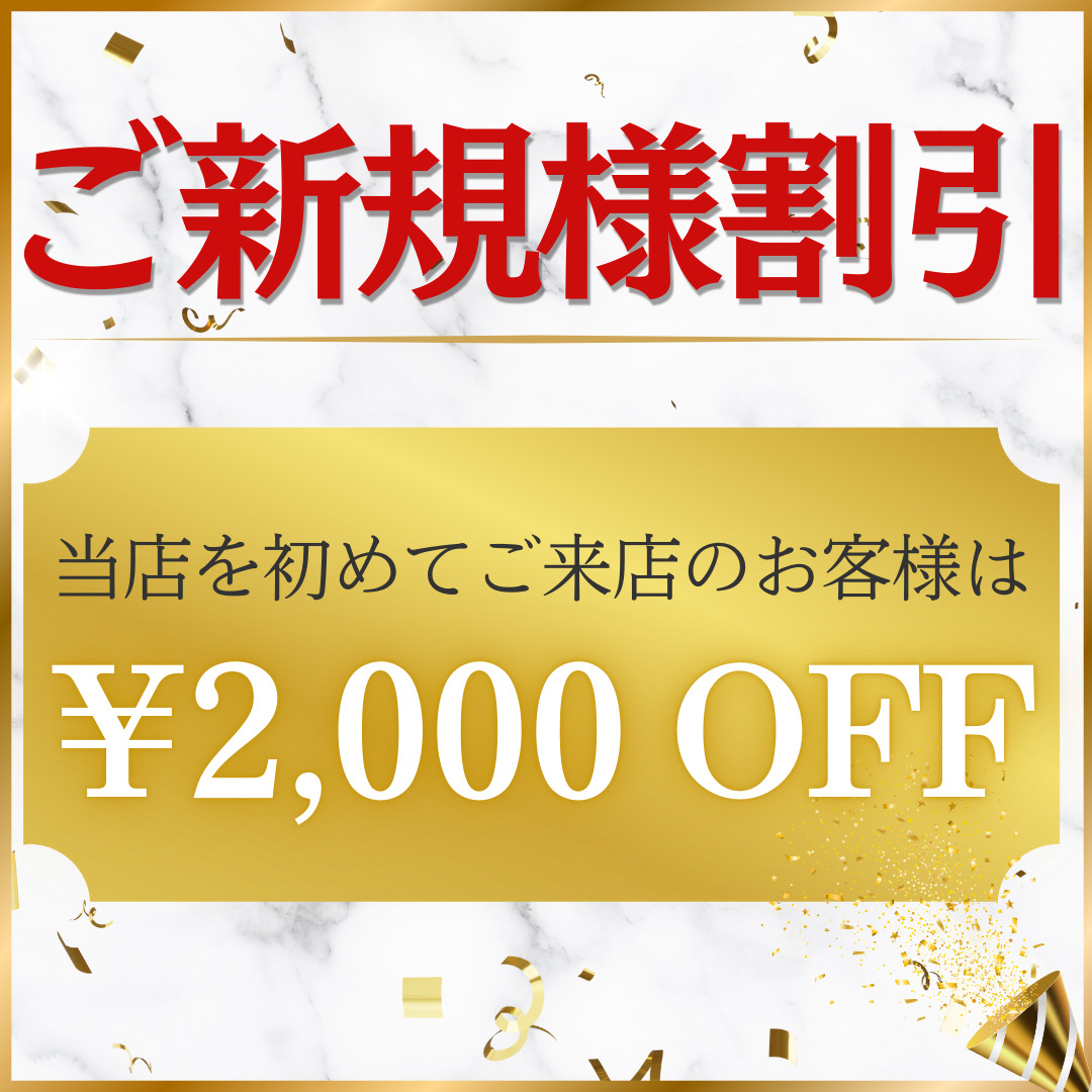 ご新規様割引！