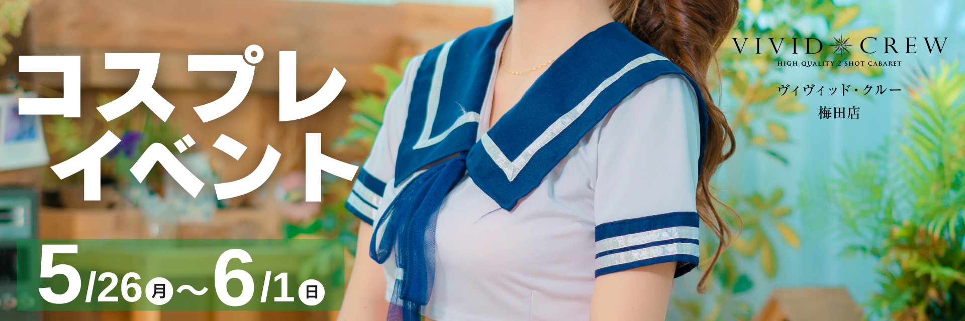 大好評セクシーコスプレイベント♡