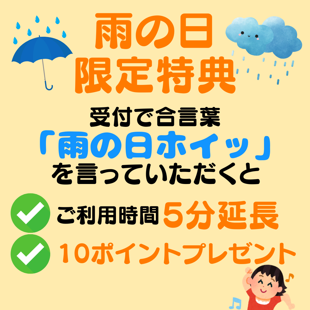伝説の雨の日特典が復活！