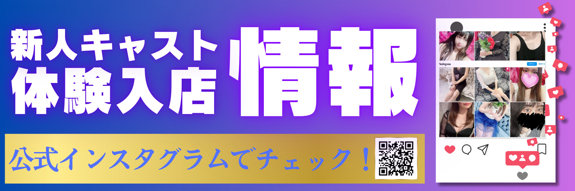 インスタグラムでいち早く体験・入店速報を見れる！？