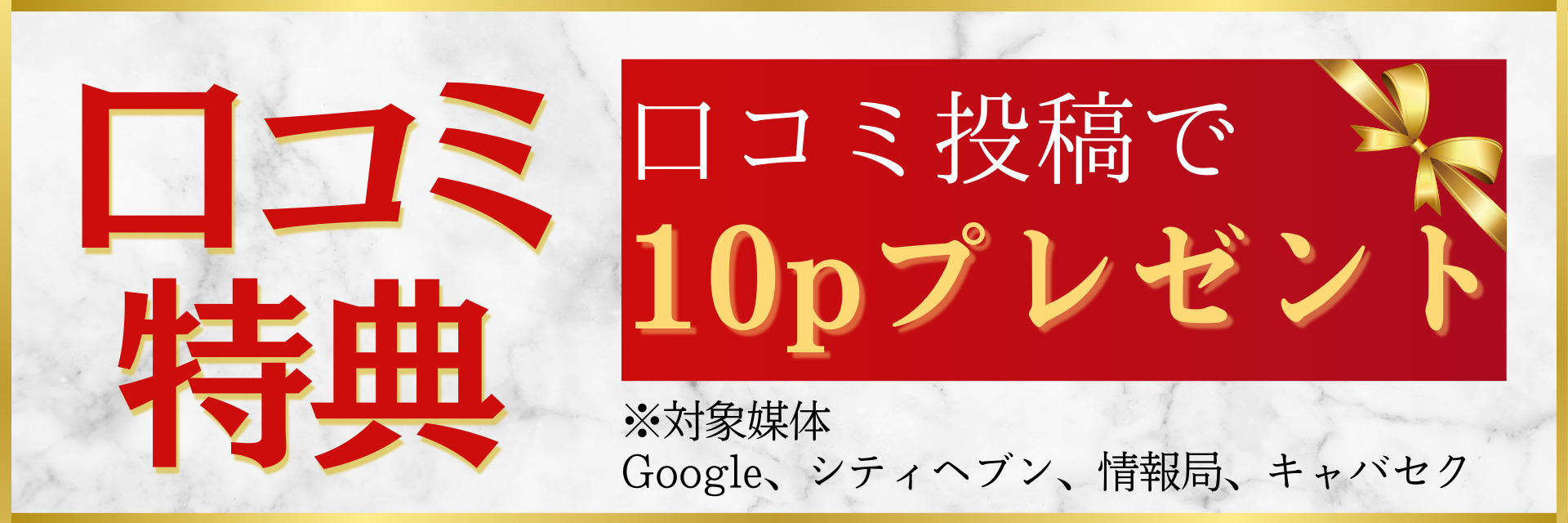 口コミ投稿で10ポイントGET！