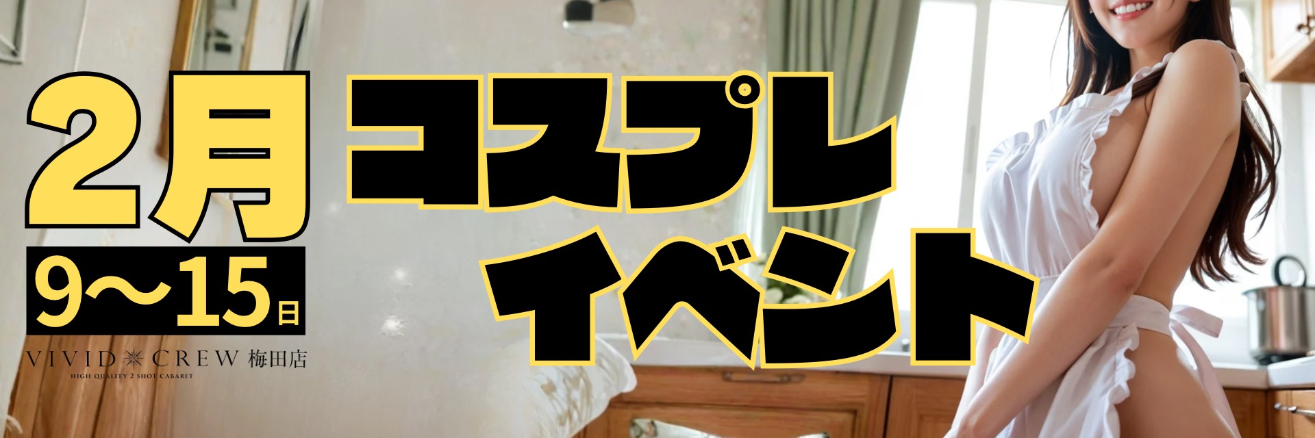 大好評セクシーコスプレイベント♡