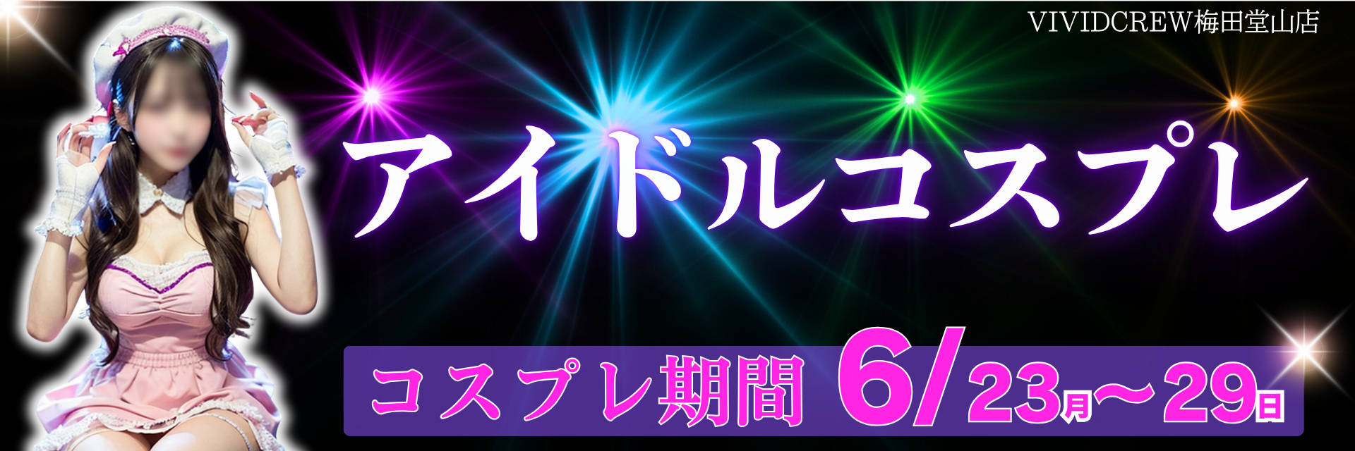 大好評セクシーコスプレイベント♡