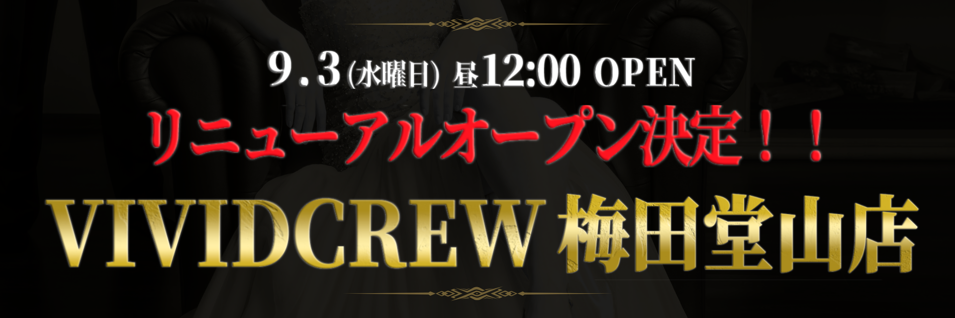 VIVIDCREW梅田堂山店リニューアルオープン決定！