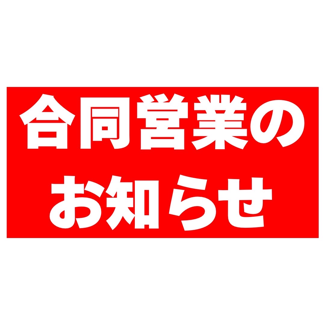 店舗改装リニューアルと 合同営業、営業時間変更のお知らせ