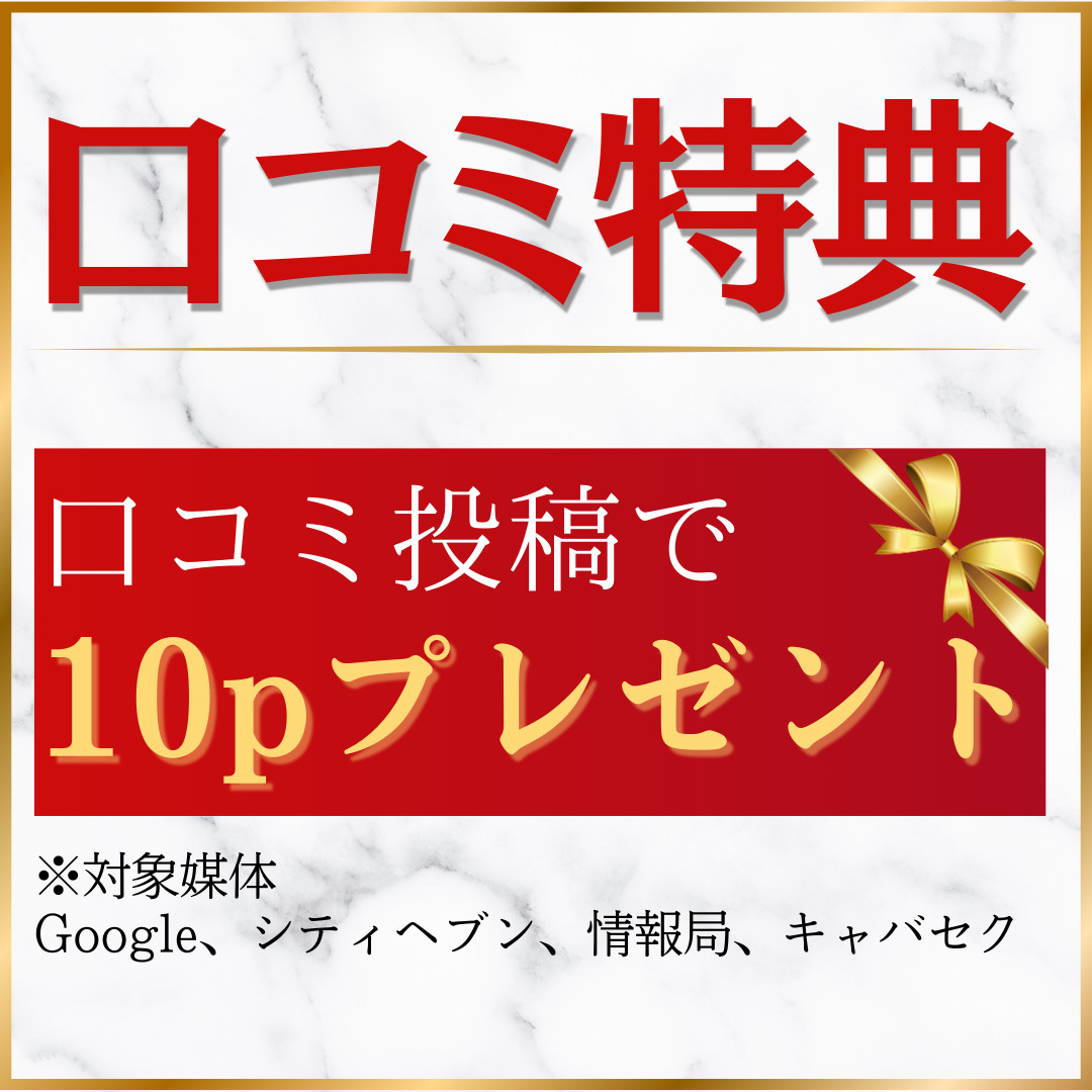 口コミ投稿で10ポイントGET！