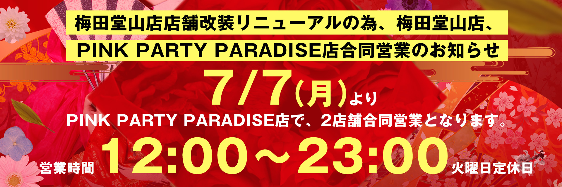店舗改装リニューアルと 合同営業、営業時間変更のお知らせ