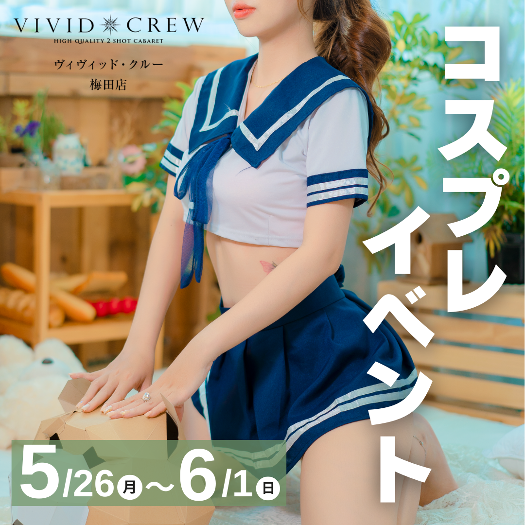 大好評セクシーコスプレイベント♡